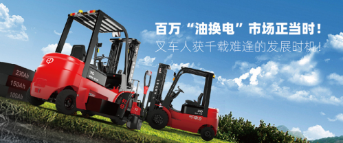 百萬(wàn)“油換電”市場(chǎng)正當(dāng)時(shí)！叉車(chē)人獲千載難逢的發(fā)展時(shí)機(jī)！